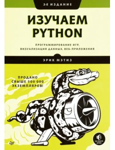 Изучаем Python. Программирование игр, визуализация данных, веб-приложения