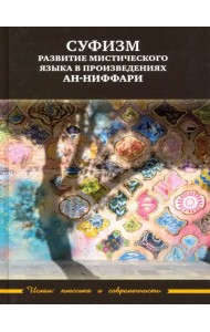 Суфизм: развитие мистического языка в произведениях ан-Ниффари. Книга предстояний