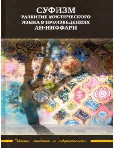 Суфизм: развитие мистического языка в произведениях ан-Ниффари. Книга предстояний Суфизм: развитие мистического языка в произведениях ан-Ниффари. Книга предстояний