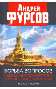 Борьба вопросов. Идеология и психоистория. Русское и мировое измерения