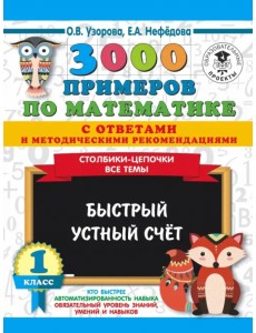 3000 примеров по математике с ответами и методическими рекомендациями. Столбики-цепочки. Все темы 3000 примеров по математике с ответами и методическими рекомендациями. Столбики-цепочки. Все темы