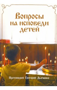 Вопросы на исповеди детей с подробными пастырскими наставлениями их
