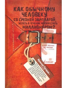 Как обычному человеку со средней зарплатой успеть стать миллионером Как обычному человеку со средней зарплатой успеть стать миллионером