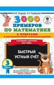 3000 примеров по математике с ответами и методическими рекомендациями. Столбики-цепочки. Все темы