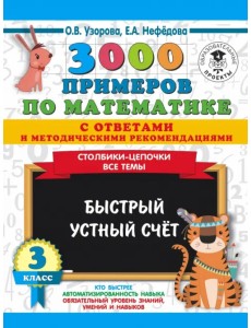 3000 примеров по математике с ответами и методическими рекомендациями. Столбики-цепочки. Все темы 3000 примеров по математике с ответами и методическими рекомендациями. Столбики-цепочки. Все темы