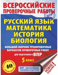 ВПР. Русский язык. Математика. История. Биология. 5 класс. Большой сборник тренировочных вариантов