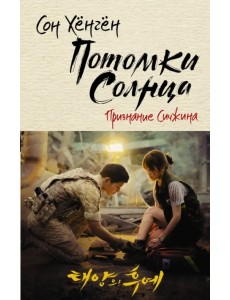 Потомки солнца. Признание Сичжина Потомки солнца. Признание Сичжина