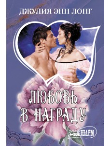 Любовь в награду