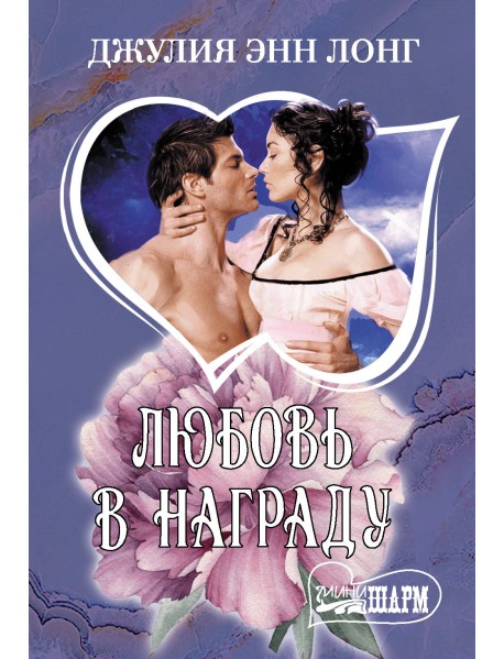 Любовь в награду