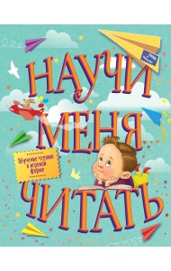 Научи меня читать