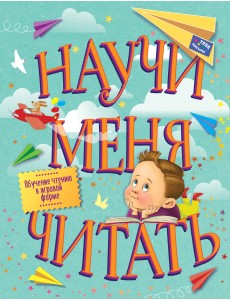 Научи меня читать