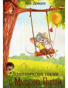 Терапевтические сказки о Мышонке Пиппи Терапевтические сказки о Мышонке Пиппи