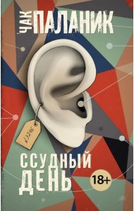 Ссудный день