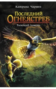 Последний огнеястреб. Тлеющий камень