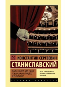 Работа актера над собой в творческом процессе переживания Работа актера над собой в творческом процессе переживания