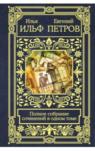 Полное собрание сочинений в одном томе