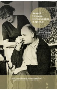 Андрей Сахаров, Елена Боннэр и друзья: 