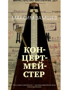 Концертмейстер Концертмейстер
