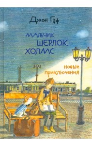 Джон Гаф. Мальчик Шерлок Холмс. Новые приключения юного сыщика в изложении верного пса