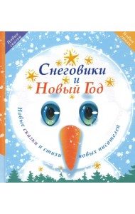 Снеговики и Новый год. Новые сказки и стихи новых писателей