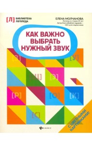 Как важно выбрать нужный звук