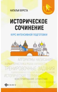 Историческое сочинение. Курс интенсивной подготовки