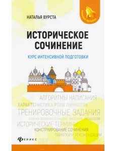Историческое сочинение. Курс интенсивной подготовки