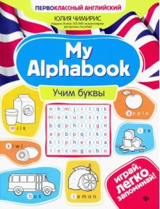 My Alphabook. Учим буквы