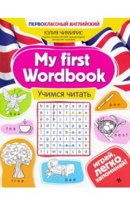 My first Wordbook. Учимся читать