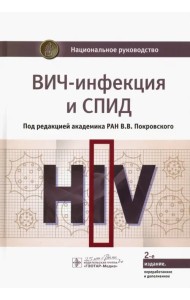 ВИЧ-инфекция и СПИД. Национальное руководство