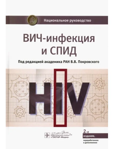 ВИЧ-инфекция и СПИД. Национальное руководство