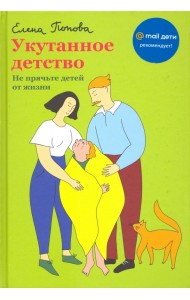 Укутанное детство. Не прячьте детей от жизни