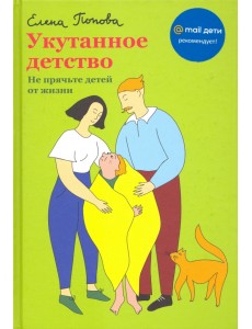 Укутанное детство. Не прячьте детей от жизни