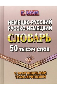 Немецко-русский, русско-немецкий словарь. 50 тысяч слов с оригинальной транскрипцией
