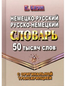 Немецко-русский, русско-немецкий словарь. 50 тысяч слов с оригинальной транскрипцией