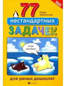 77 нестандартных задачек для умных дошколят