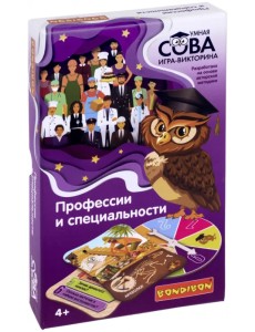 Викторина, Умная Сова. Профессии и специальности