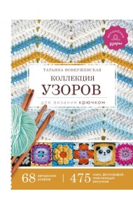 Коллекция узоров для вязания крючком