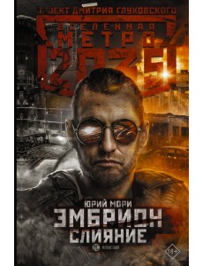 Метро 2035. Эмбрион. Слияние