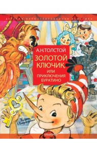 Золотой ключик, или Приключения Буратино