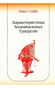 Характеристика зодиакальных градусов