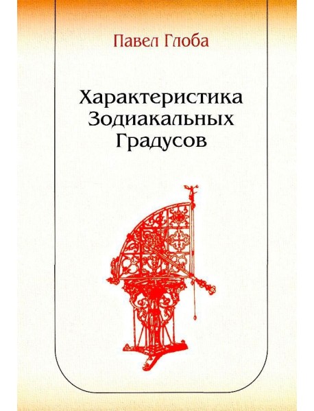Характеристика зодиакальных градусов