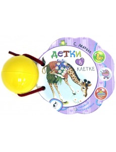 Детки в клетке Детки в клетке