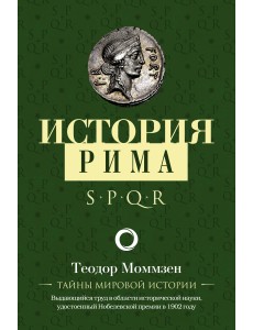 История Рима
