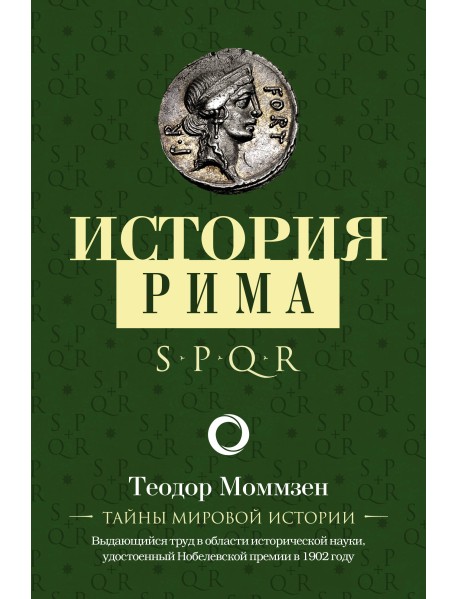 История Рима