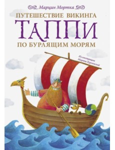 Путешествие викинга Таппи по Бурлящим морям Путешествие викинга Таппи по Бурлящим морям