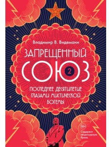 Запрещенный Союз-2. Последнее десятилетие глазами мистической богемы