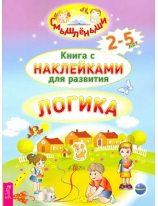 Логика. 2-5 лет. Книга с наклейками для развития