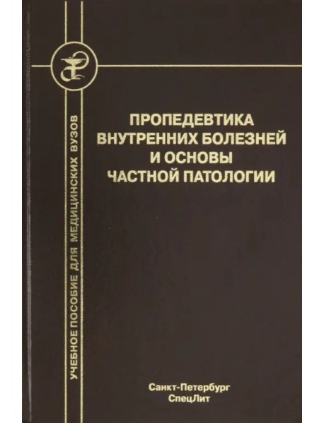 Пропедевтика внутренних болезней и основы частной патологии. Учебное пособие