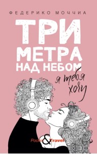 Три метра над небом: Я тебя хочу
